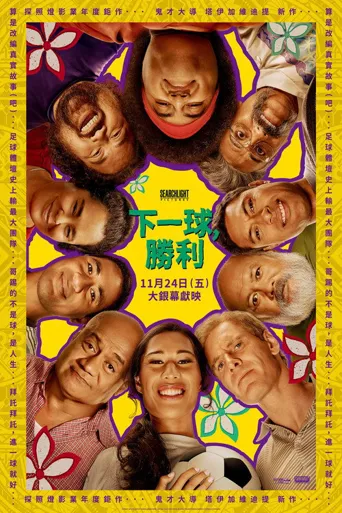 下一球成名海报