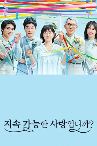 持续可能的恋爱？～父亲与女儿的结婚进行曲～海报