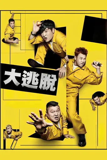 大逃脱 第 1 季海报