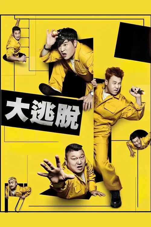 大逃脱 第 1 季海报