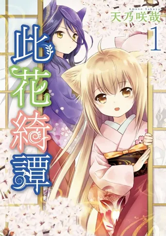 此花亭奇谭海报