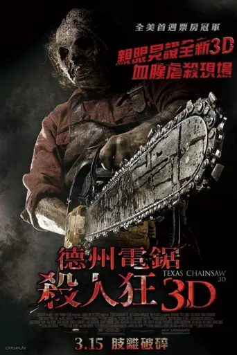 德州电锯杀人狂3D海报