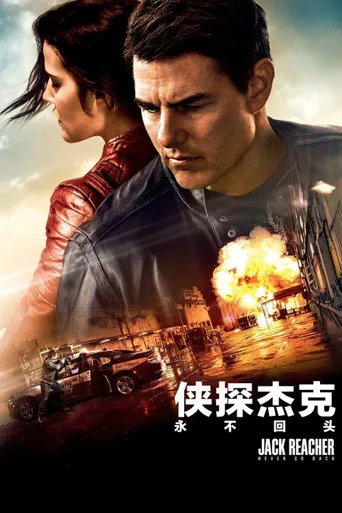 侠探杰克：永不回头海报