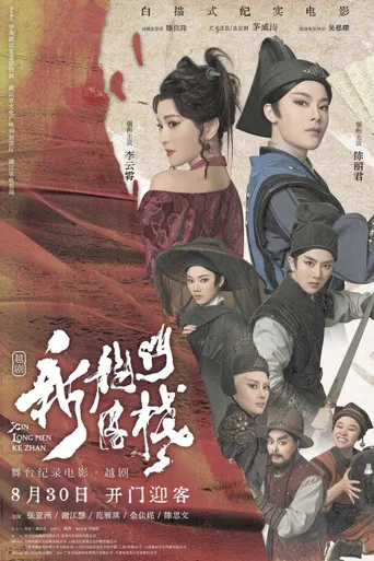 新龙门客栈海报
