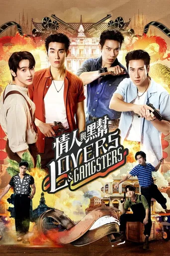情人与黑帮 第 1 季海报