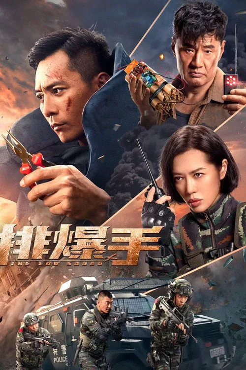 排爆手海报