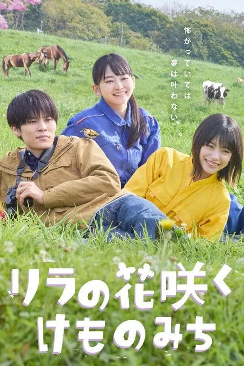丁香花开的兽道 第 1 季海报