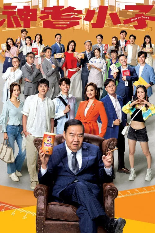 神耆小子海报