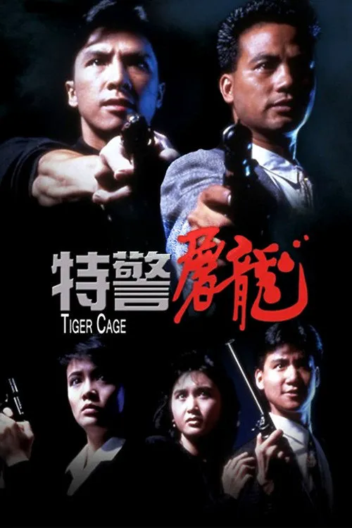 特警屠龙海报
