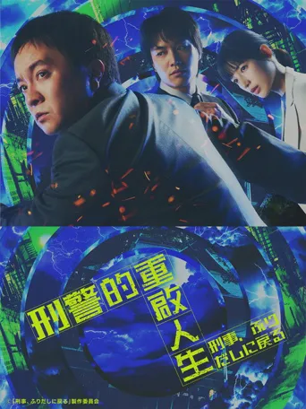 刑警，重回原点 第 1 季海报