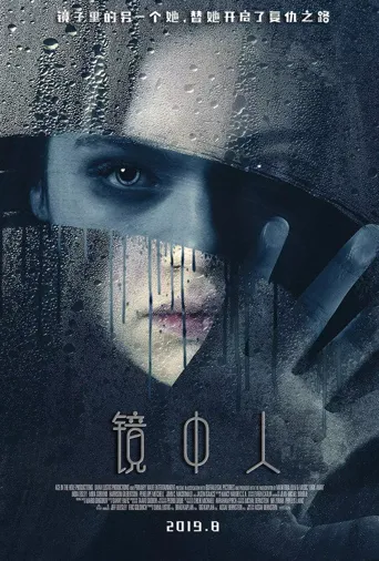 镜中人海报