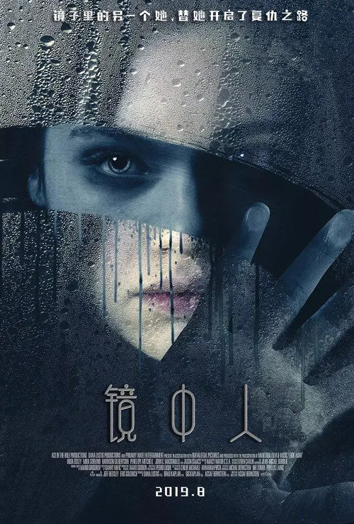 镜中人海报