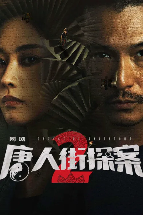 唐人街探案2海报