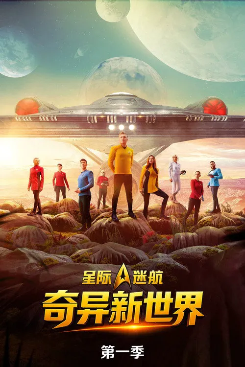 星际迷航:奇异新世界 第 1 季海报