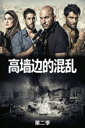 高墙边的混乱 第 2 季海报