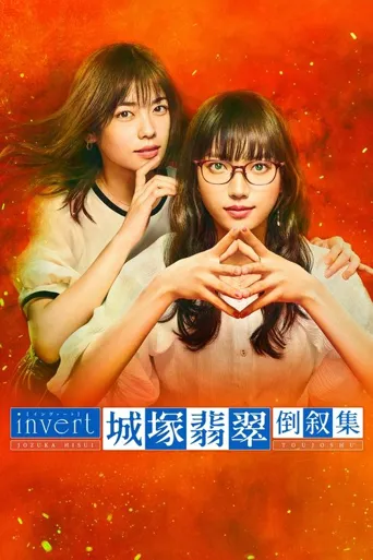 城塚翡翠倒叙集海报