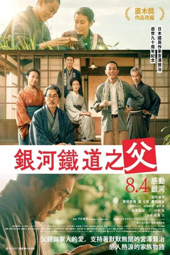 银河铁道之父海报