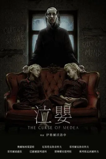 美狄亚的诅咒海报