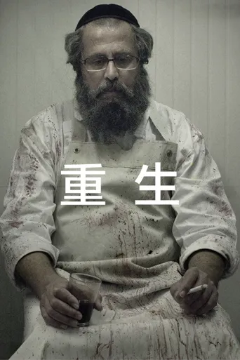 重生海报