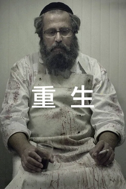 重生海报