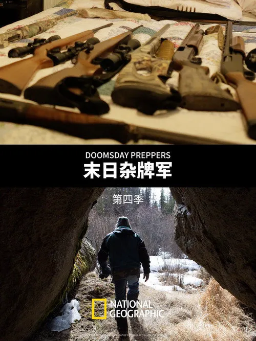 末日杂牌军 第 4 季海报
