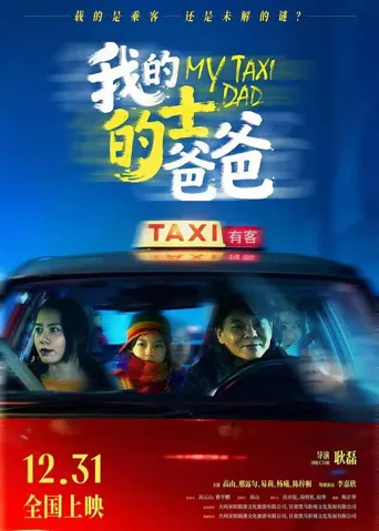 我的的士爸爸海报