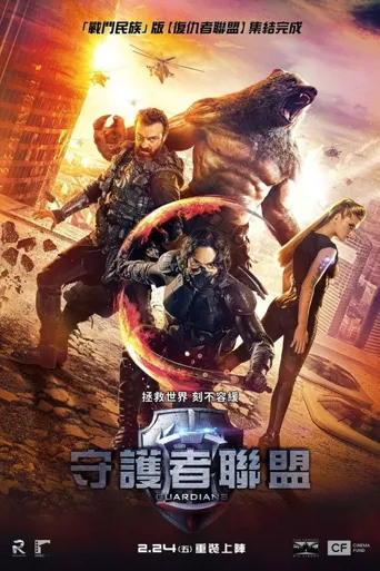 守护者：世纪战元海报