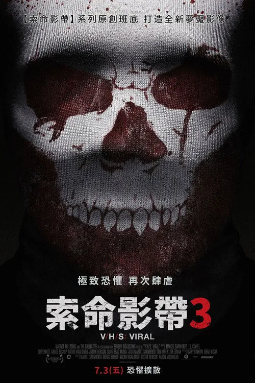 致命录像带3：病毒海报