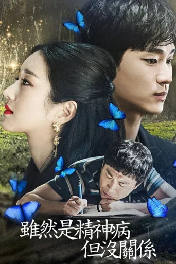 虽然是精神病但没关系海报