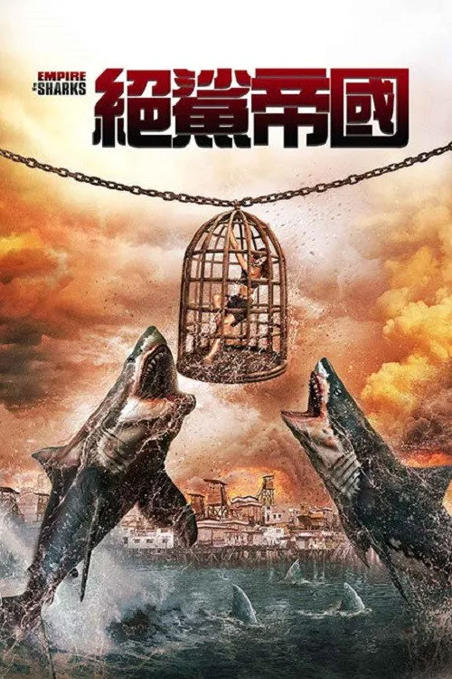 鲨鱼帝国海报