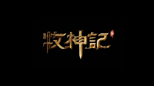 牧神记5 第 1 季海报