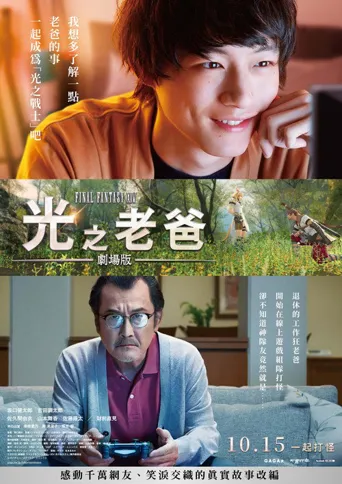 最终幻想14：光之老爸剧场版海报