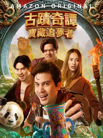 古迹奇谭：宝藏追梦者海报