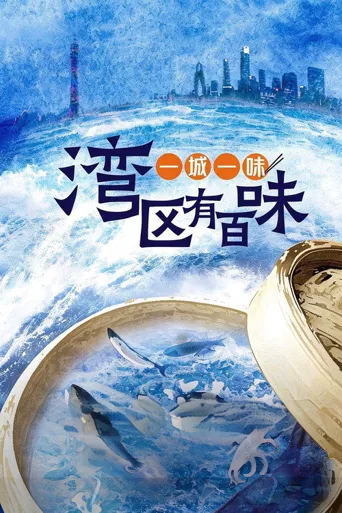 一城一味·湾区有百味海报