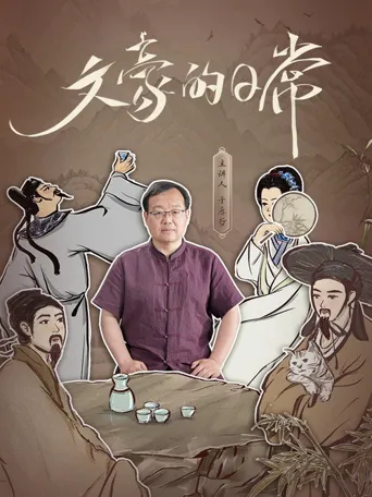文豪的日常海报