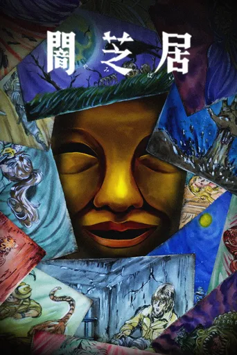 暗芝居 第 15 季海报
