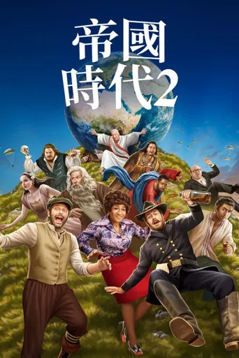 帝国时代2海报