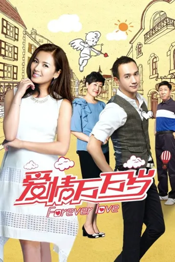 爱情万万岁海报