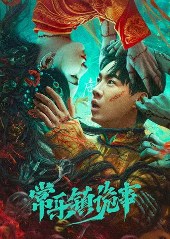 常乐镇诡事海报
