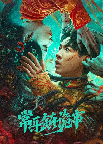 常乐镇诡事海报