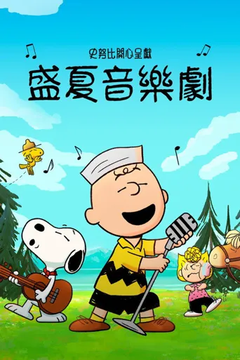 史努比特辑：夏日音乐剧海报