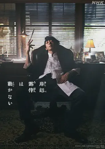 岸边露伴一动不动 真人剧 新作海报