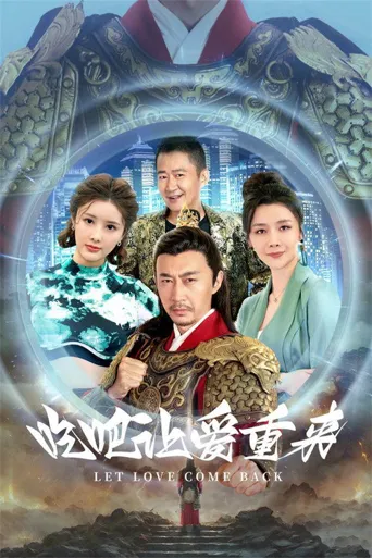 吃吧，让爱重来海报