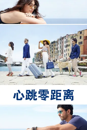 心跳零距离海报