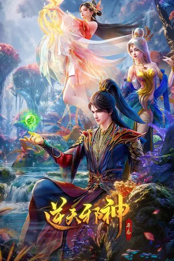 逆天邪神 年番海报
