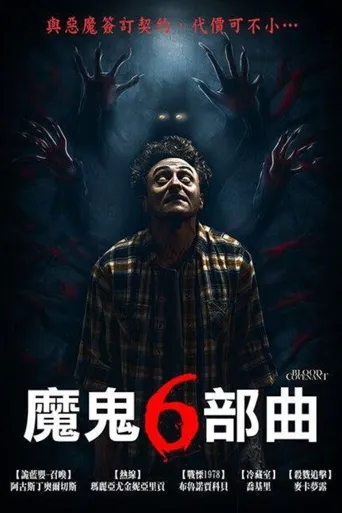 Blood Covenant海报