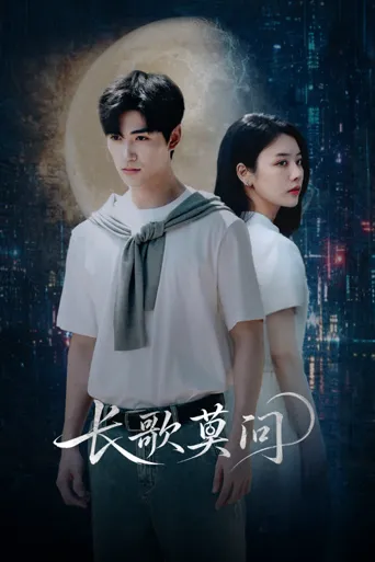 长歌莫问海报