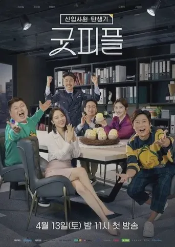 新职员诞生记：好人海报