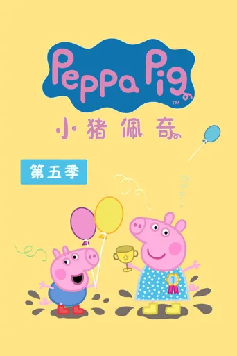 小猪佩奇 第 5 季海报