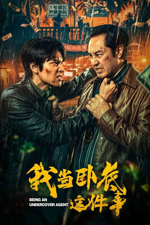 我当卧底这件事 第 1 季海报